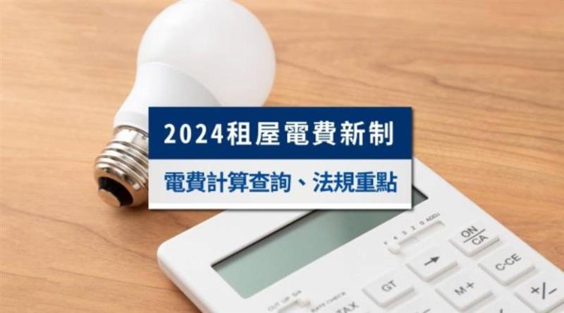 ⚡租屋電費新制7/15上路 房東房客看過來‼️