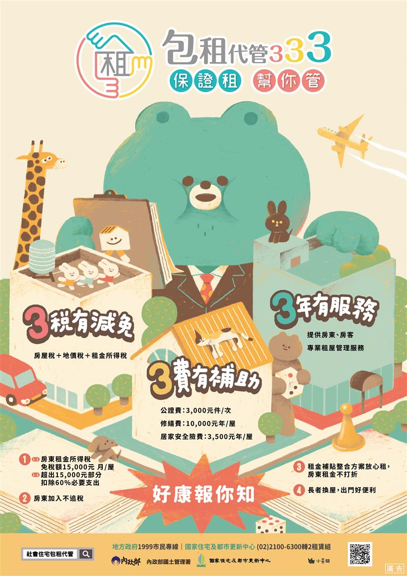 🎉米拉報報｜ 社會住宅包租代管5.0正式啟動！