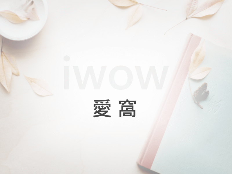 電梯大樓,愛窩 iwow house